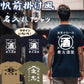 帆前掛け風名入れTシャツ オリジナルTシャツ オーダーメイド 文字入れ