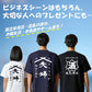 帆前掛け風名入れTシャツ オリジナルTシャツ オーダーメイド 文字入れ