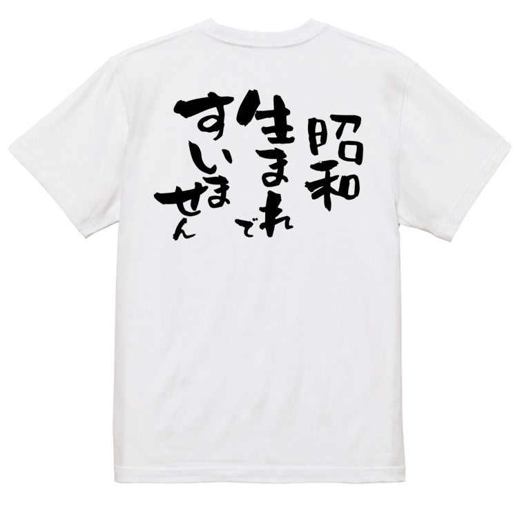 ネタ系半袖Tシャツ【昭和生まれですいません】おもしろTシャツ　ネタTシャツ