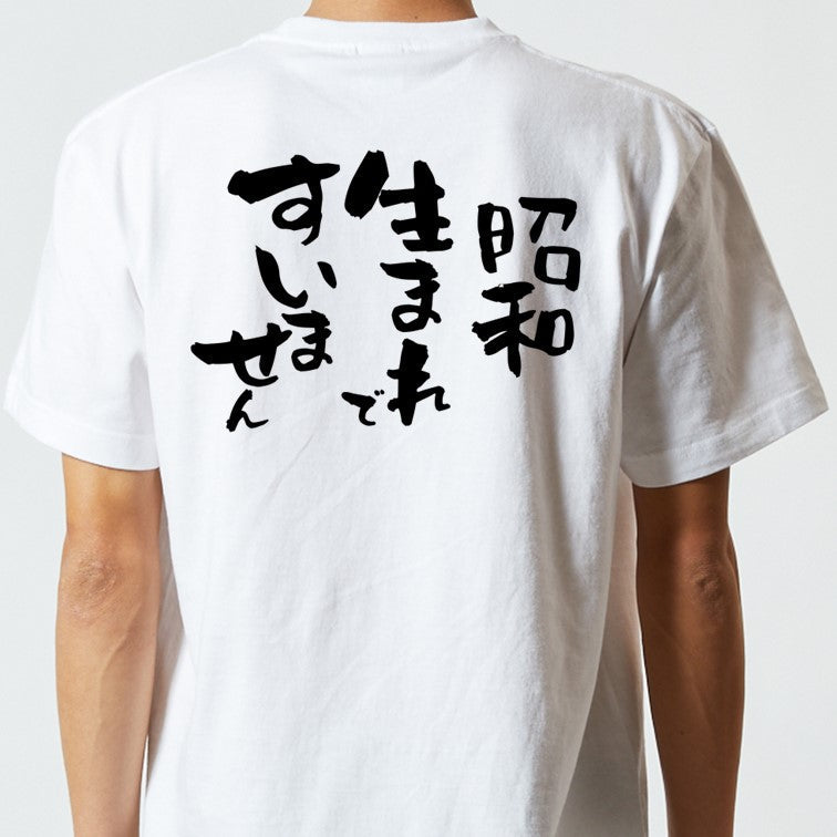 ネタ系半袖Tシャツ【昭和生まれですいません】おもしろTシャツ　ネタTシャツ