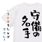 部活系半袖Tシャツ【守備の名手】おもしろTシャツ　ネタTシャツ