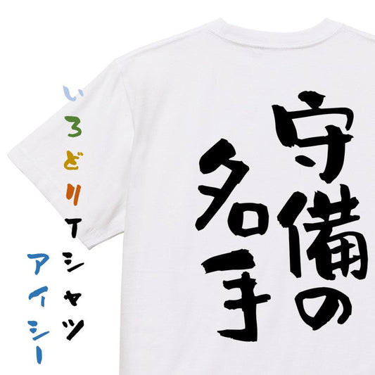 部活系半袖Tシャツ【守備の名手】おもしろTシャツ　ネタTシャツ