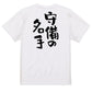 部活系半袖Tシャツ【守備の名手】おもしろTシャツ　ネタTシャツ