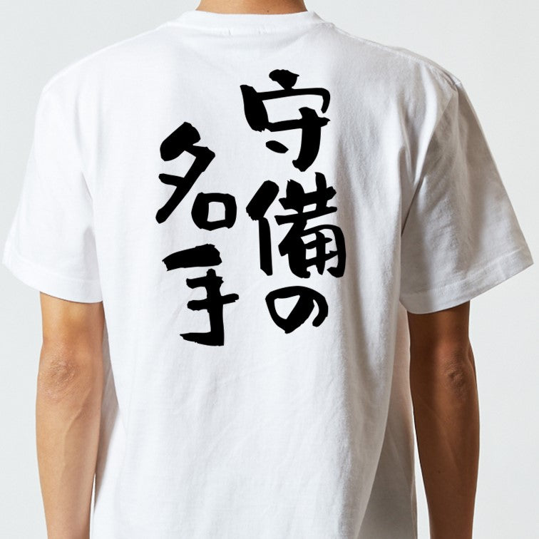 部活系半袖Tシャツ【守備の名手】おもしろTシャツ　ネタTシャツ