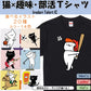 選べる！猫好きのための猫×趣味・部活Tシャツ まとめ20種　おもしろTシャツ　ネタTシャツ