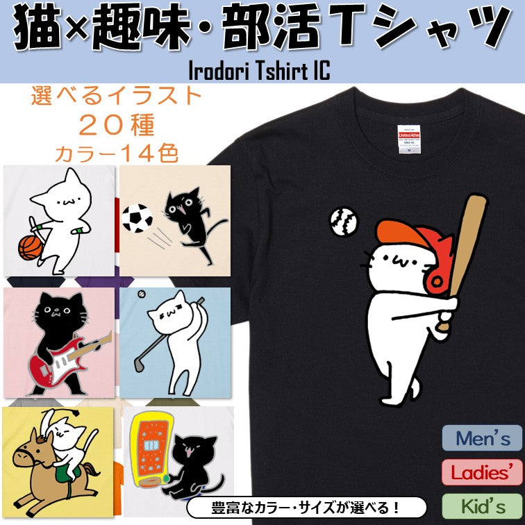 選べる！猫好きのための猫×趣味・部活Tシャツ まとめ20種　おもしろTシャツ　ネタTシャツ