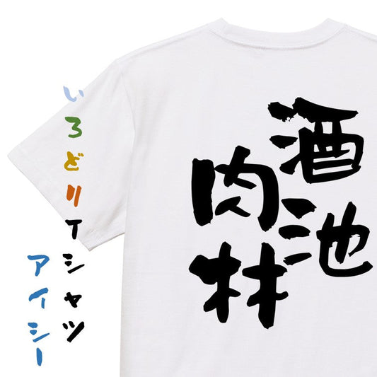 酒飲み系半袖Tシャツ【酒池肉林】おもしろTシャツ　ネタTシャツ