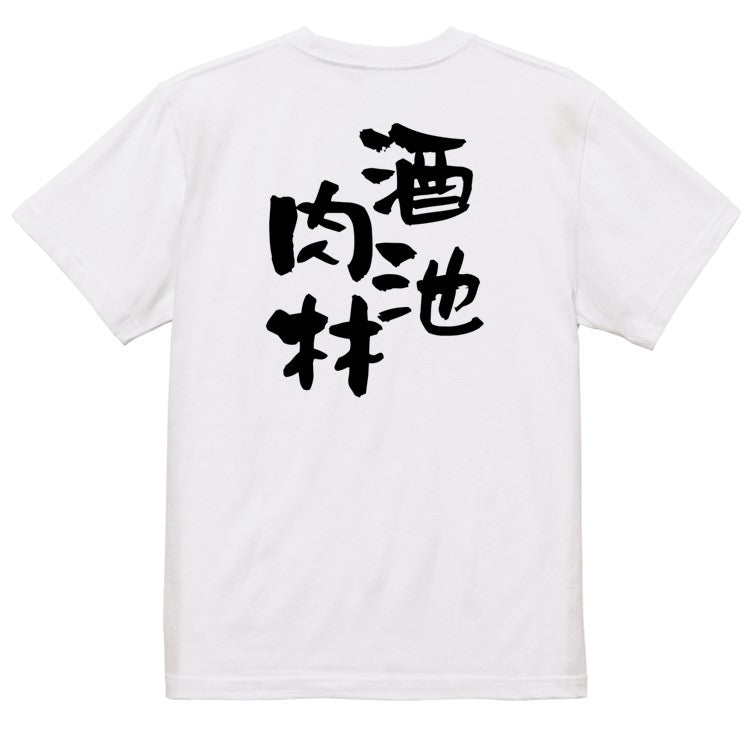 酒飲み系半袖Tシャツ【酒池肉林】おもしろTシャツ　ネタTシャツ