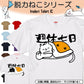 猫好きのための猫イラスト半袖Tシャツ【おもしろ猫Tシャツ週休七日（しょかき）】おもしろTシャツ　ネタTシャツ