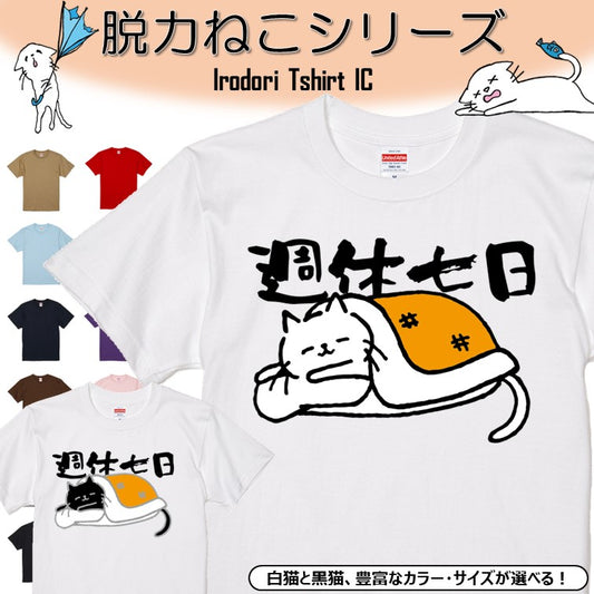 猫好きのための猫イラスト半袖Tシャツ【おもしろ猫Tシャツ週休七日（しょかき）】おもしろTシャツ　ネタTシャツ