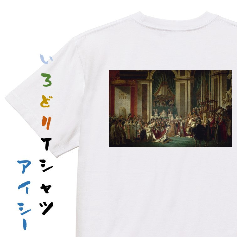 芸術系半袖Tシャツ【ダヴィッド「皇帝ナポレオン1世と皇后ジョセフィーヌの戴冠式」】おもしろTシャツ　ネタTシャツ