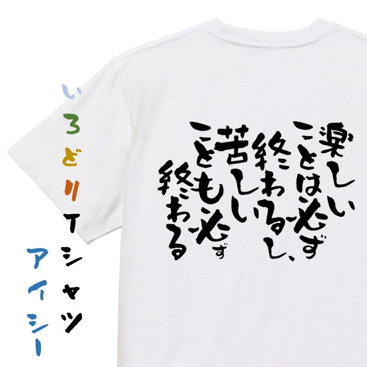 脱力系半袖Tシャツ【楽しいことは必ず終わるし、苦しいことも必ず終わる】おもしろTシャツ　ネタTシャツ