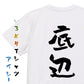 脱力系半袖Tシャツ【底辺】おもしろTシャツ　ネタTシャツ