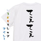 ネタ系半袖Tシャツ【てぇてぇ】おもしろTシャツ　ネタTシャツ