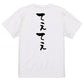 ネタ系半袖Tシャツ【てぇてぇ】おもしろTシャツ　ネタTシャツ