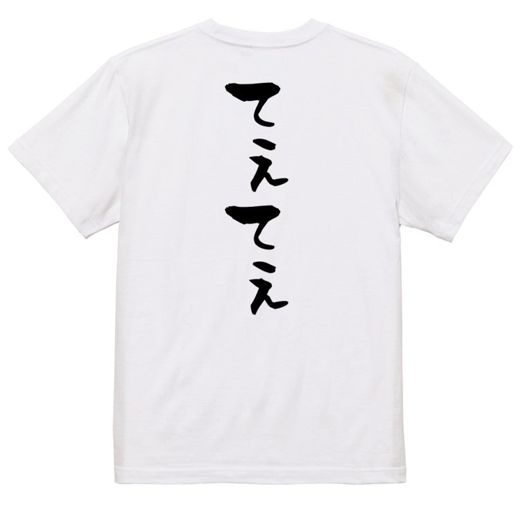 ネタ系半袖Tシャツ【てぇてぇ】おもしろTシャツ　ネタTシャツ