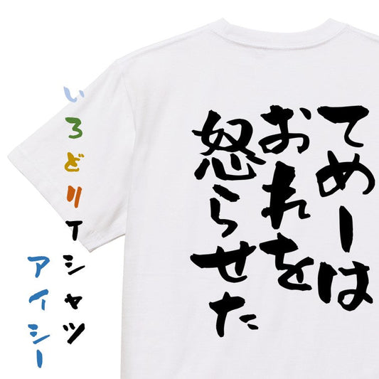 名言系半袖Tシャツ【てめーはおれを怒らせた】おもしろTシャツ　ネタTシャツ