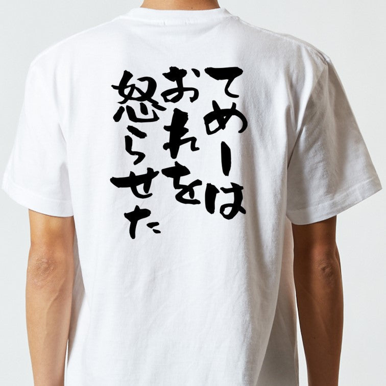 名言系半袖Tシャツ【てめーはおれを怒らせた】おもしろTシャツ　ネタTシャツ