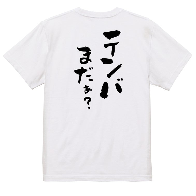 登山系半袖Tシャツ【テンバまだぁ？】おもしろTシャツ　ネタTシャツ