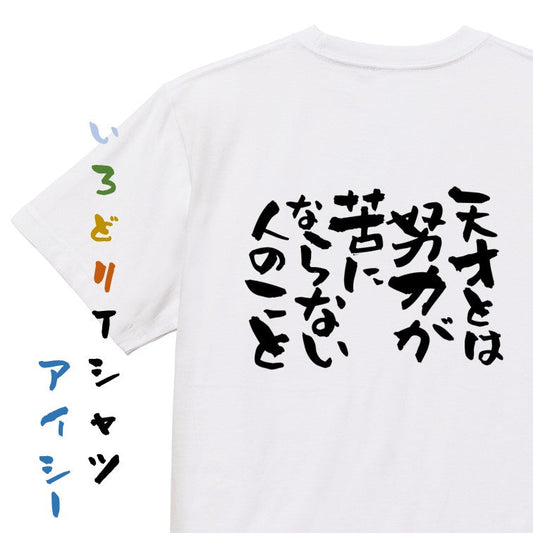 ポジティブ系半袖Tシャツ【天才とは努力が苦にならない人のこと】おもしろTシャツ　ネタTシャツ