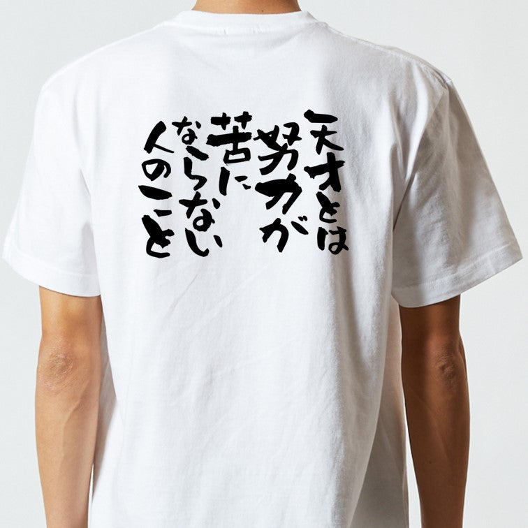 ポジティブ系半袖Tシャツ【天才とは努力が苦にならない人のこと】おもしろTシャツ　ネタTシャツ