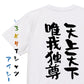 アニメ名言系半袖Tシャツ【天上天下唯我独尊】おもしろTシャツ　ネタTシャツ