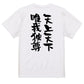 アニメ名言系半袖Tシャツ【天上天下唯我独尊】おもしろTシャツ　ネタTシャツ