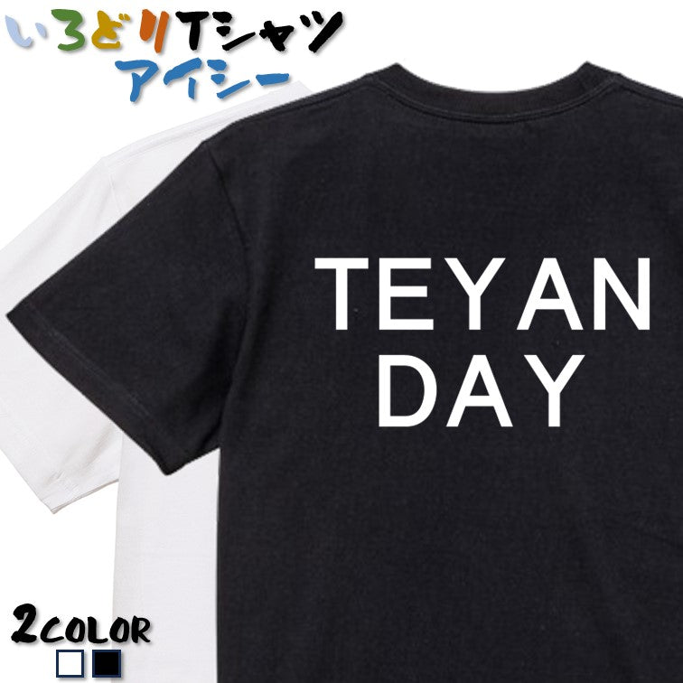 おもしろネタ系半袖Tシャツ【TEYANDAY(横)】おもしろTシャツ　ネタTシャツ