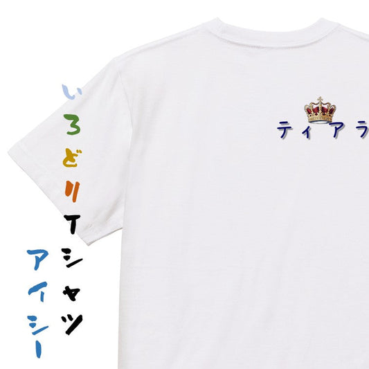 ジャニオタ系半袖Tシャツ【ティアラ】おもしろTシャツ　ネタTシャツ