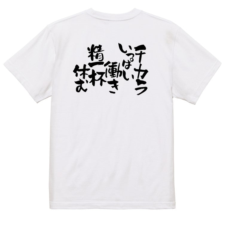 仕事系半袖Tシャツ【チカラいっぱい働き 精一杯休む】おもしろTシャツ　ネタTシャツ