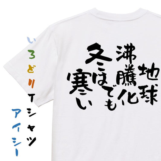 ネタ系半袖Tシャツ【地球沸騰化でも冬は寒い】おもしろTシャツ　ネタTシャツ