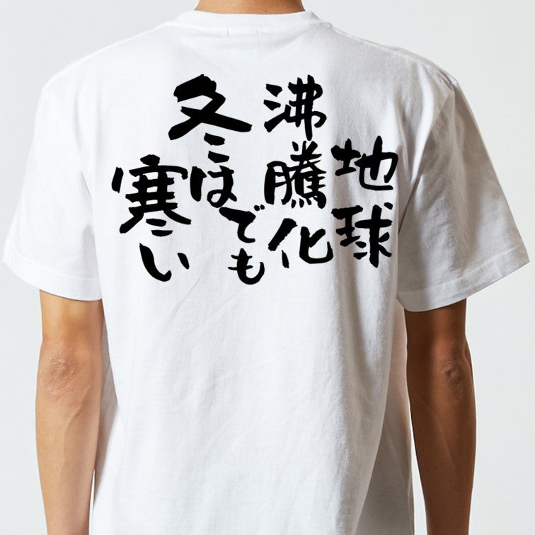 ネタ系半袖Tシャツ【地球沸騰化でも冬は寒い】おもしろTシャツ　ネタTシャツ