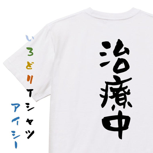 病気系半袖Tシャツ【治療中】おもしろTシャツ　ネタTシャツ