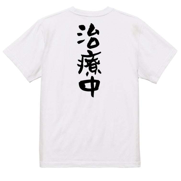 病気系半袖Tシャツ【治療中】おもしろTシャツ　ネタTシャツ