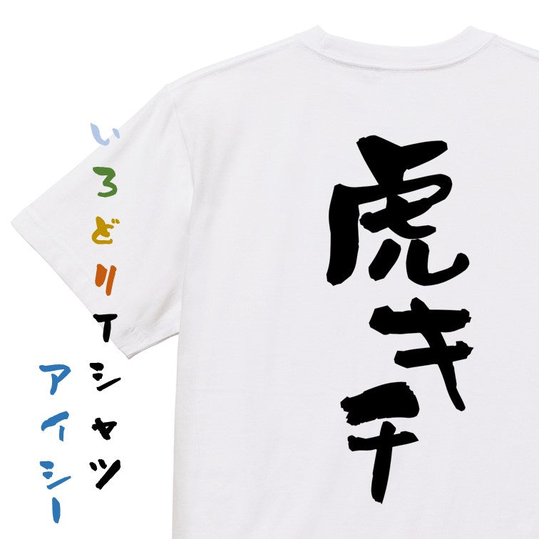 野球系半袖Tシャツ【虎キチ】おもしろTシャツ　ネタTシャツ