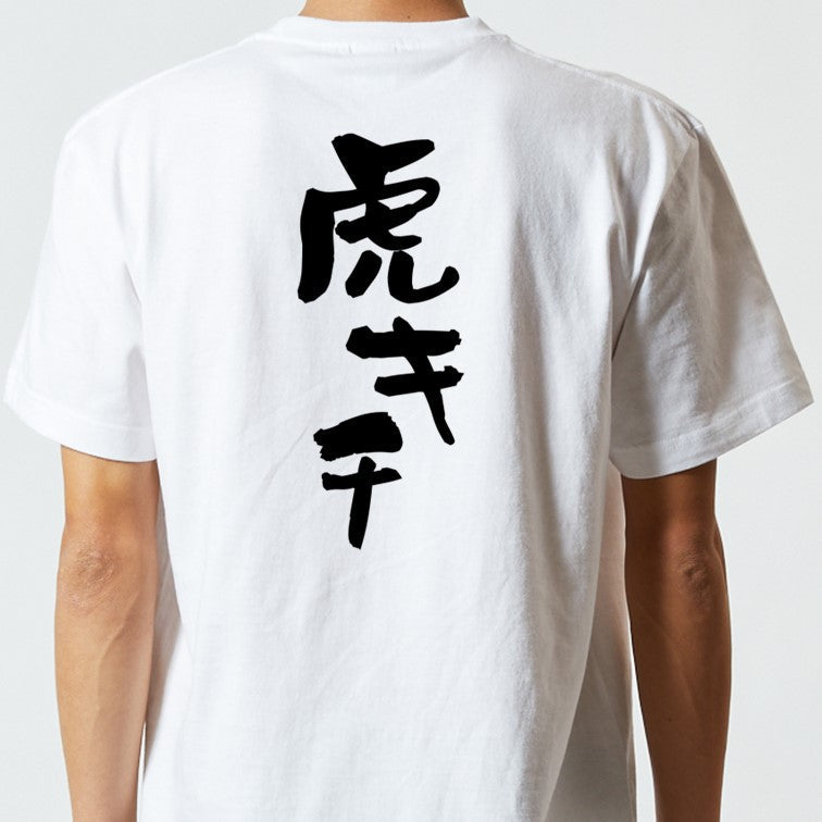 野球系半袖Tシャツ【虎キチ】おもしろTシャツ　ネタTシャツ