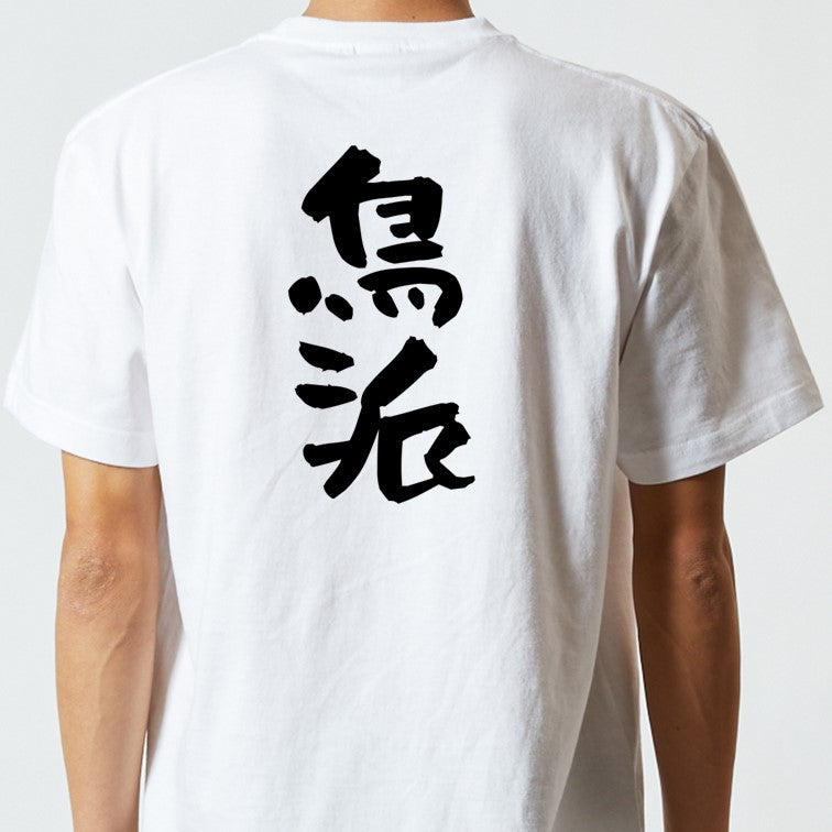 動物系半袖Tシャツ【鳥派】おもしろTシャツ　ネタTシャツ