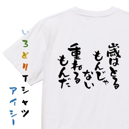 ポジティブ系半袖Tシャツ【歳はとるもんじゃない重ねるもんだ】おもしろTシャツ　ネタTシャツ