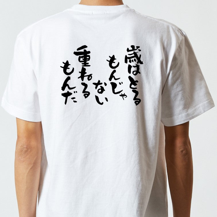 ポジティブ系半袖Tシャツ【歳はとるもんじゃない重ねるもんだ】おもしろTシャツ　ネタTシャツ