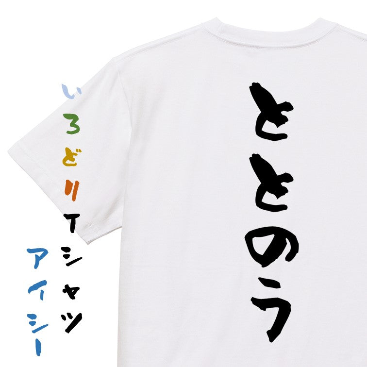 サウナ系半袖Tシャツ【ととのう】おもしろTシャツ　ネタTシャツ