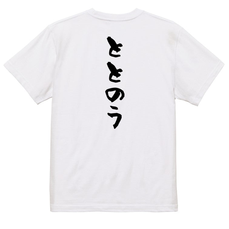 サウナ系半袖Tシャツ【ととのう】おもしろTシャツ　ネタTシャツ