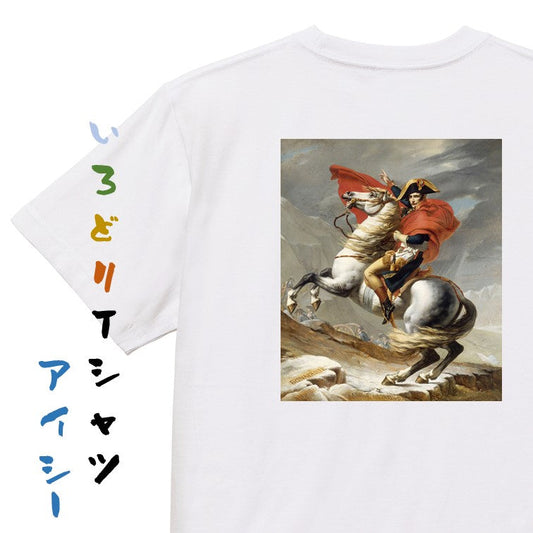 芸術系半袖Tシャツ【ダヴィッド「サン・ベルナール峠を越えるナポレオン」】おもしろTシャツ　ネタTシャツ