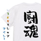 部活系半袖Tシャツ【闘魂】おもしろTシャツ　ネタTシャツ