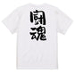 部活系半袖Tシャツ【闘魂】おもしろTシャツ　ネタTシャツ