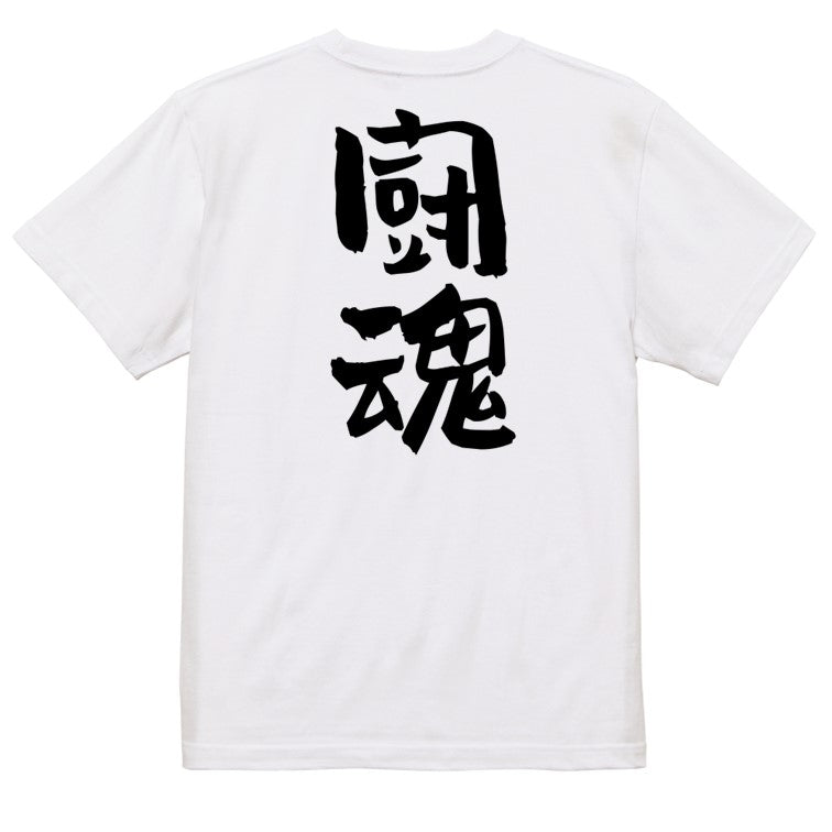 部活系半袖Tシャツ【闘魂】おもしろTシャツ　ネタTシャツ