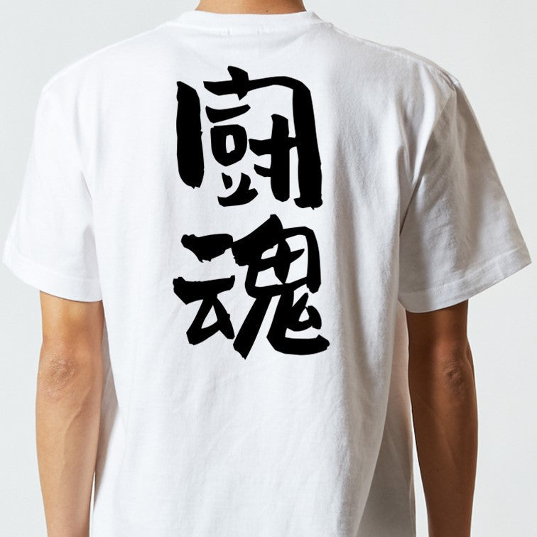 部活系半袖Tシャツ【闘魂】おもしろTシャツ　ネタTシャツ