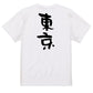 一言系半袖Tシャツ【東京】おもしろTシャツ　ネタTシャツ