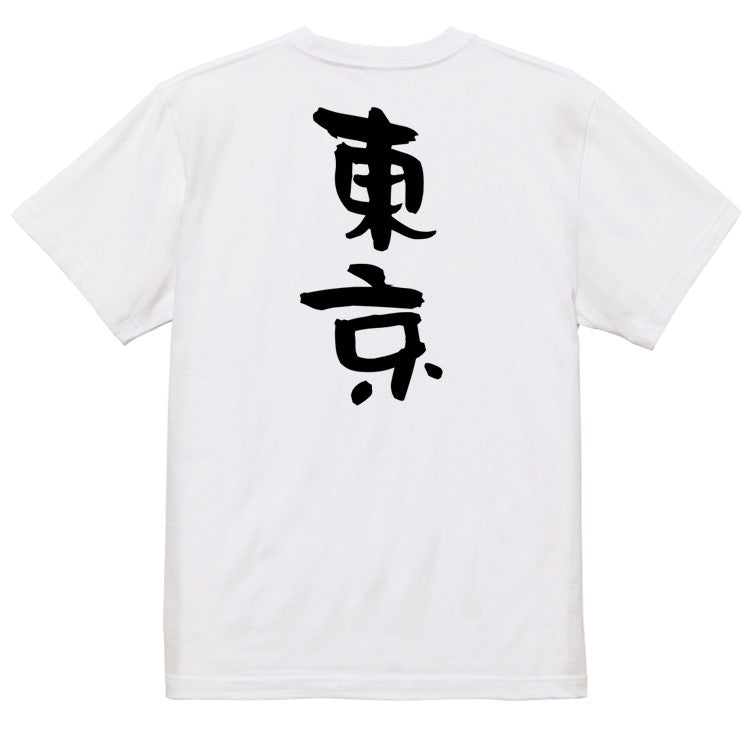 一言系半袖Tシャツ【東京】おもしろTシャツ　ネタTシャツ