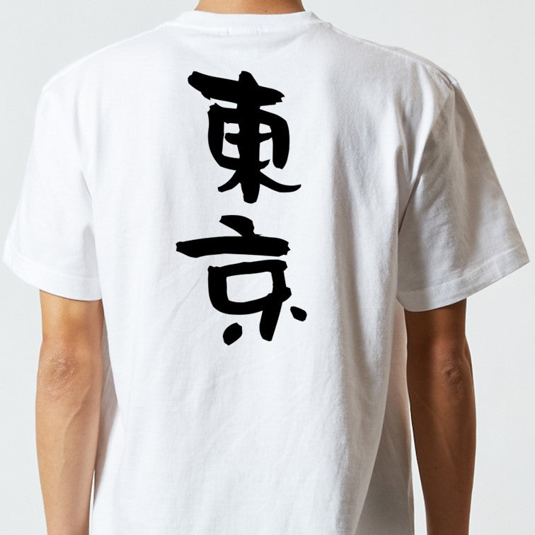 一言系半袖Tシャツ【東京】おもしろTシャツ　ネタTシャツ