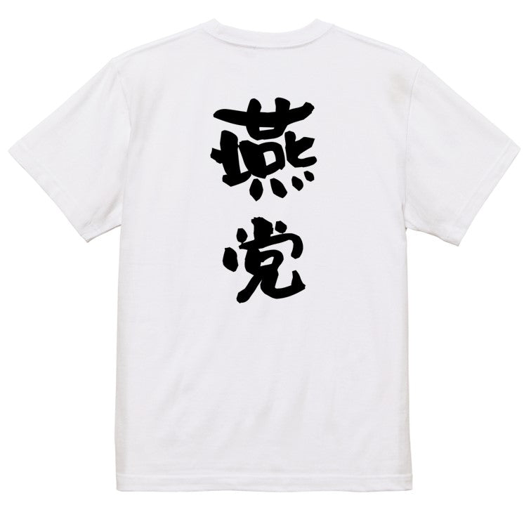 野球系半袖Tシャツ【燕党】おもしろTシャツ　ネタTシャツ